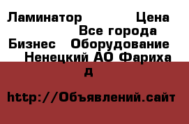 Ламинатор FY-1350 › Цена ­ 175 000 - Все города Бизнес » Оборудование   . Ненецкий АО,Фариха д.